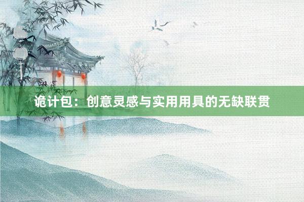 诡计包：创意灵感与实用用具的无缺联贯