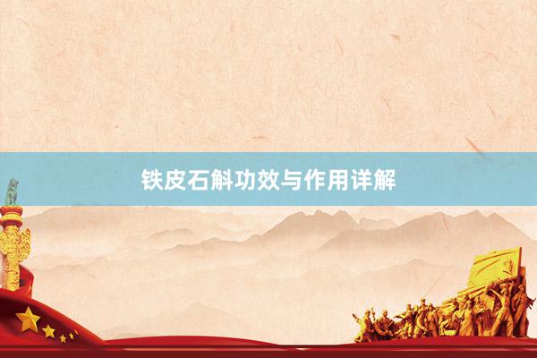铁皮石斛功效与作用详解