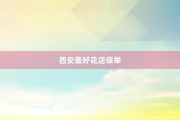 西安最好花店保举