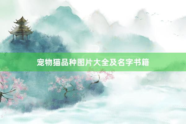 宠物猫品种图片大全及名字书籍