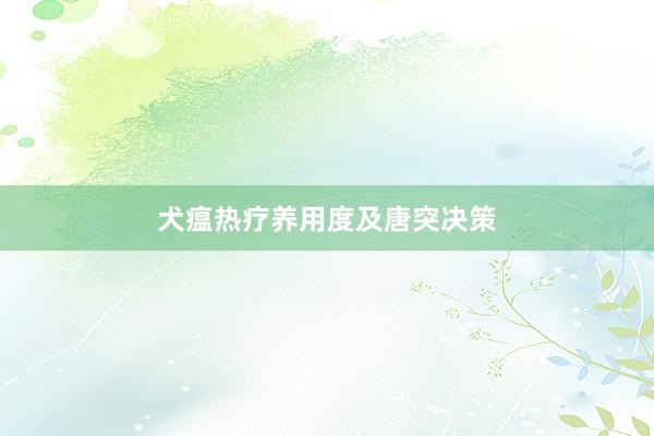 犬瘟热疗养用度及唐突决策